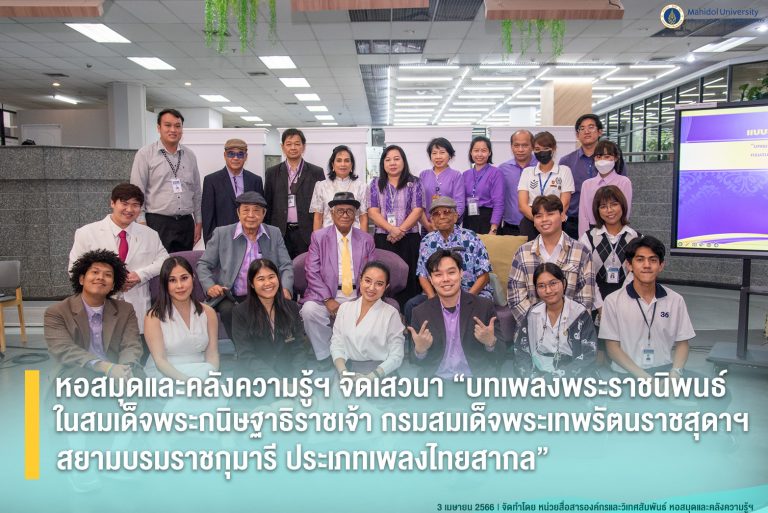 งานเสวนา “บทเพลงพระราชนิพนธ์ในสมเด็จพระกนิษฐาธิราชเจ้า กรมสมเด็จพระเทพรัตนราชสุดาฯ สยามบรมราชกุมารี ประเภทเพลงไทยสากล”