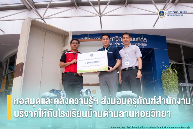 หอสมุดฯ ส่งมอบครุภัณฑ์สำนักงานบริจาคให้กับโรงเรียนบ้านด่านลานหอยวิทยา