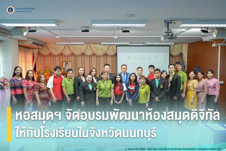 หอสมุดฯ จัดอบรมพัฒนาห้องสมุดดิจิทัล ให้กับโรงเรียนในจังหวัดนนทบุรี