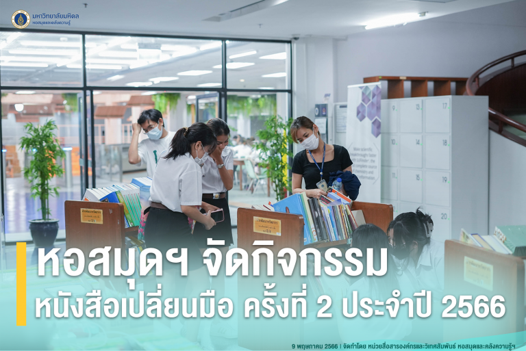 กิจกรรมหนังสือเปลี่ยนมือ ครั้งที่ 2 ประจำปี 2566