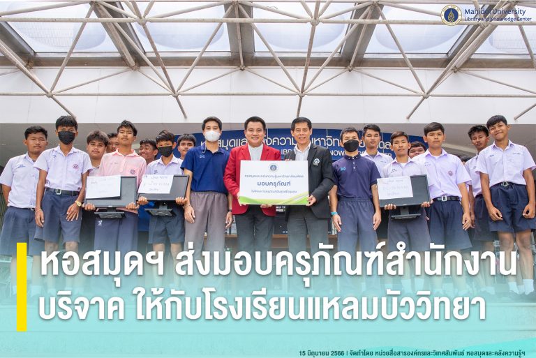 หอสมุดฯ ส่งมอบครุภัณฑ์สำนักงานบริจาคให้กับโรงเรียนแหลมบัววิทยา