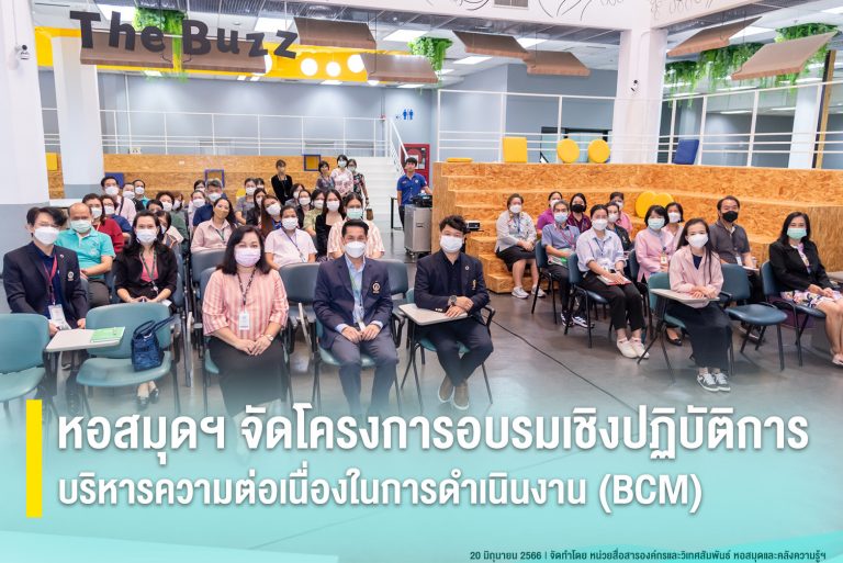 หอสมุดฯ จัดโครงการอบรมเชิงปฏิบัติการการบริหารความต่อเนื่องในการดำเนินงาน (BCM)