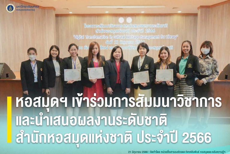 หอสมุดฯ เข้าร่วมการสัมมนาวิชาการและนำเสนอผลงานระดับชาติ สำนักหอสมุดแห่งชาติ ประจำปี 2566