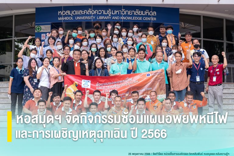หอสมุดฯ จัดกิจกรรมซ้อมแผนอพยพหนีไฟ และการเผชิญเหตุฉุกเฉิน ปี 2566