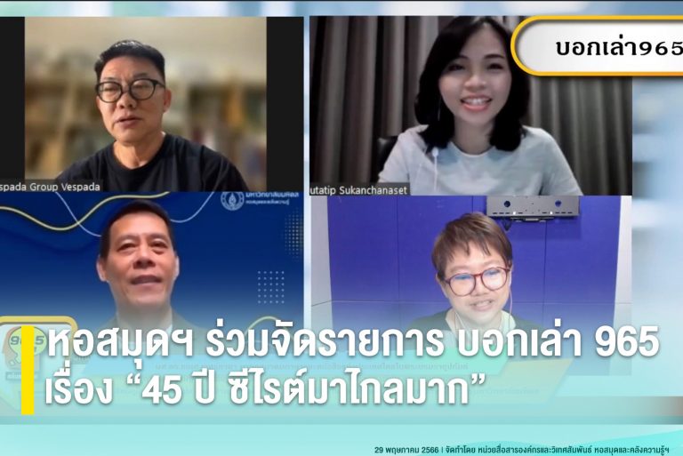 หอสมุดฯ ร่วมจัดรายการ บอกเล่า 965 เรื่อง “45 ปี ซีไรต์มาไกลมาก”