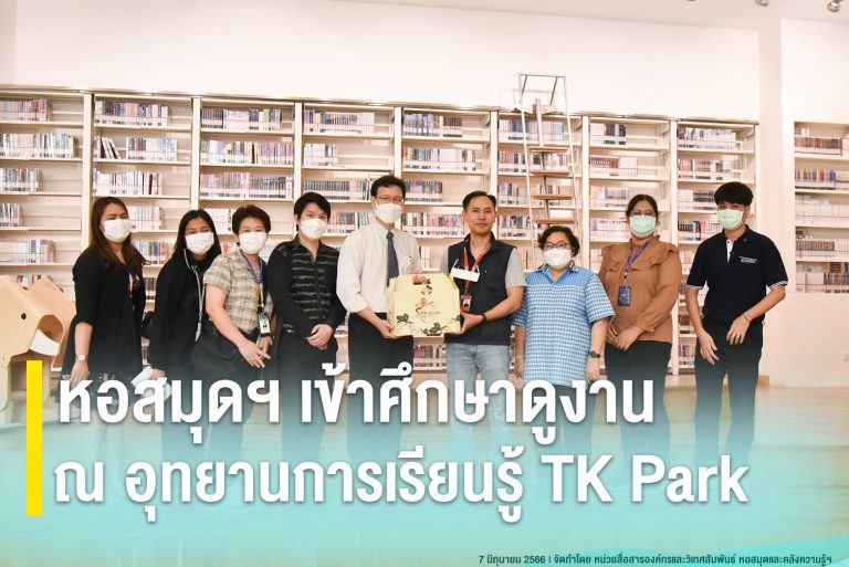 หอสมุดฯ เข้าศึกษาดูงาน ณ อุทยานการเรียนรู้ TK Park