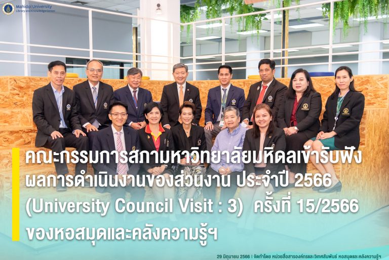 คณะกรรมการสภามหาวิทยาลัยมหิดล เข้ารับฟังผลการดำเนินงานของส่วนงาน ประจำปี 2566 (University Council Visit : 3)  ครั้งที่ 15/2566 ของหอสมุดและคลังความรู้ฯ