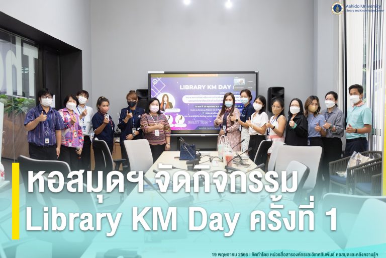 หอสมุดฯ จัดกิจกรรม Library KM Day ครั้งที่ 1 ประจำปีงบประมาณ 2566