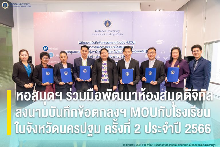 หอสมุดฯ ร่วมมือพัฒนาห้องสมุดดิจิทัล ลงนามบันทึกข้อตกลงฯ MOU กับโรงเรียนในจังหวัดนครปฐม ครั้งที่ 2 ประจำปี 2566