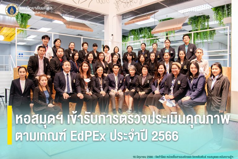 หอสมุดฯ เข้ารับการตรวจประเมินคุณภาพตามเกณฑ์ EdPEx ประจำปี 2566