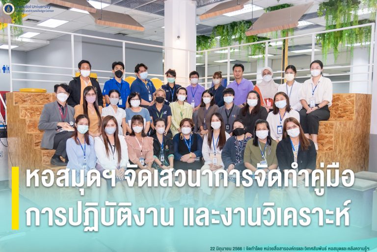 หอสมุดฯ จัดเสวนาการจัดทำคู่มือการปฏิบัติงาน และงานวิเคราะห์