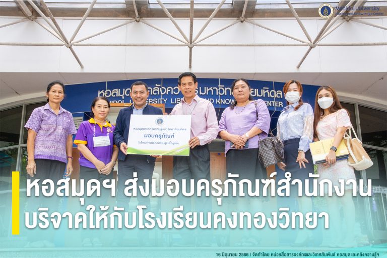 หอสมุดฯ ส่งมอบครุภัณฑ์สำนักงานบริจาคให้กับโรงเรียนคงทองวิทยา