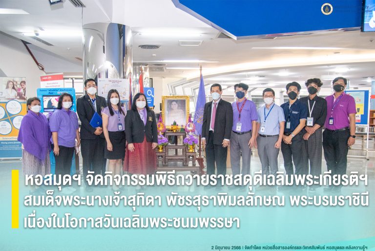 หอสมุดฯ จัดกิจกรรมพิธีถวายราชสดุดีเฉลิมพระเกียรติฯ สมเด็จพระนางเจ้าสุทิดา พัชรสุธาพิมลลักษณ พระบรมราชินี เนื่องในโอกาสวันเฉลิมพระชนมพรรษา