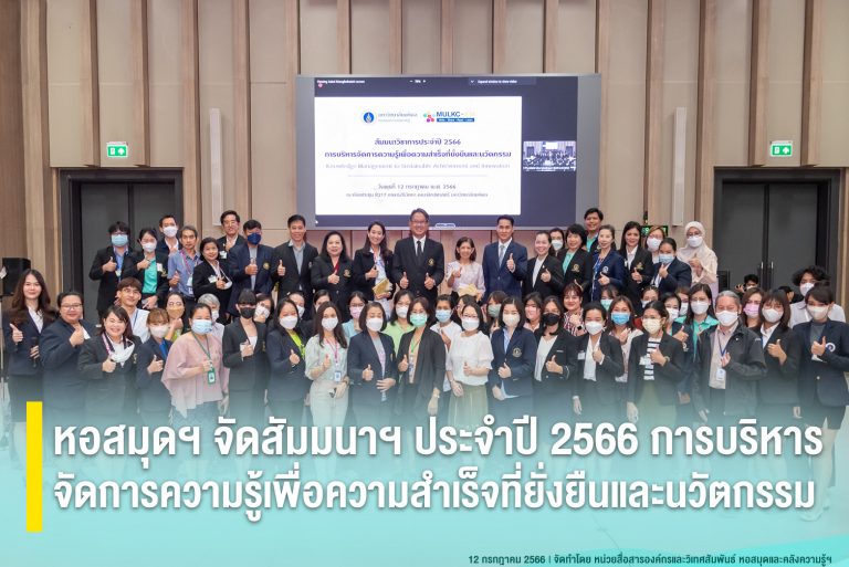 งานสัมมนาวิชาการ ประจำปี 2566 การบริหารจัดการความรู้เพื่อความสำเร็จที่ยั่งยืนและนวัตกรรม