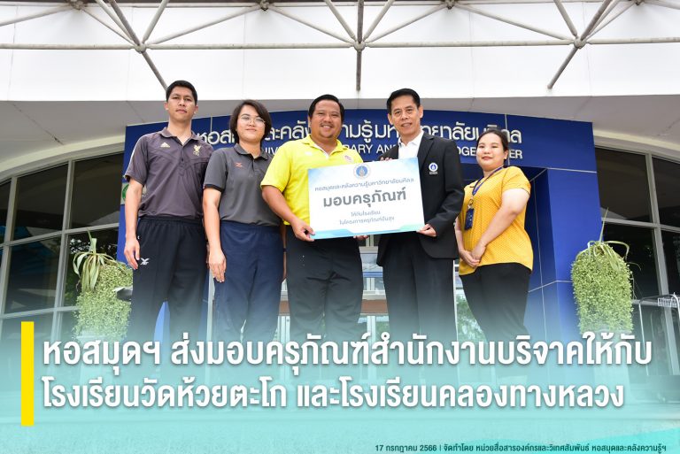 หอสมุดฯ ส่งมอบครุภัณฑ์สำนักงานบริจาคให้กับโรงเรียนวัดห้วยตะโก และโรงเรียนคลองทางหลวง