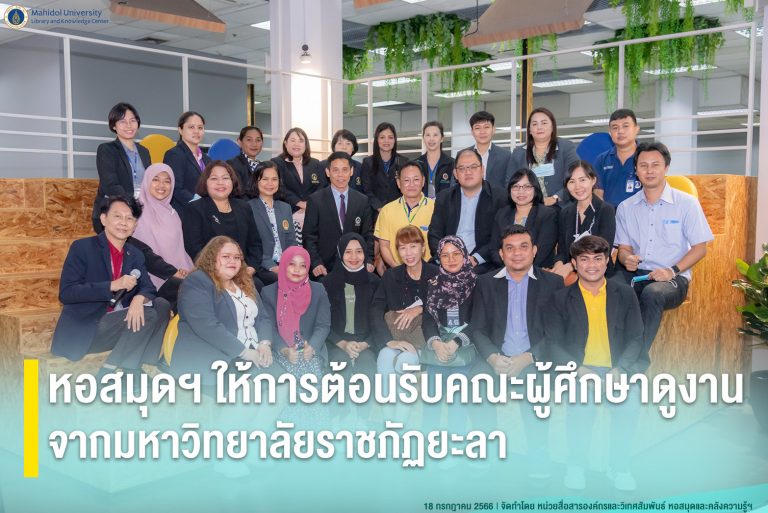 หอสมุดฯ ให้การต้อนรับคณะผู้ศึกษาดูงานจากมหาวิทยาลัยราชภัฏยะลา