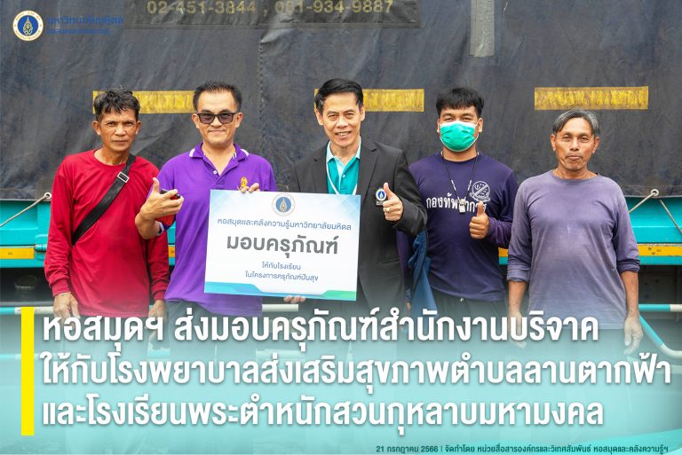 หอสมุดฯ ส่งมอบครุภัณฑ์สำนักงานบริจาคให้กับโรงพยาบาลส่งเสริมสุขภาพตำบลลานตากฟ้า และโรงเรียนพระตำหนักสวนกุหลาบมหามงคล