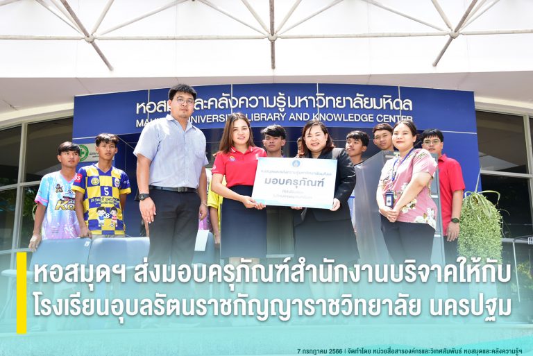 หอสมุดฯ ส่งมอบครุภัณฑ์สำนักงานบริจาคให้กับโรงเรียนอุบลรัตนราชกัญญาราชวิทยาลัย นครปฐม
