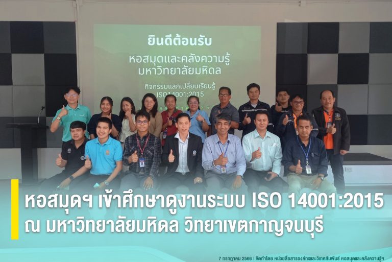 หอสมุดฯ เข้าศึกษาดูงานระบบ ISO 14001:2015 ณ มหาวิทยาลัยมหิดล วิทยาเขตกาญจนบุรี