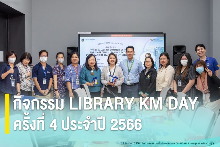กิจกรรม LIBRARY KM DAY ครั้งที่ 4 ประจำปี 2566