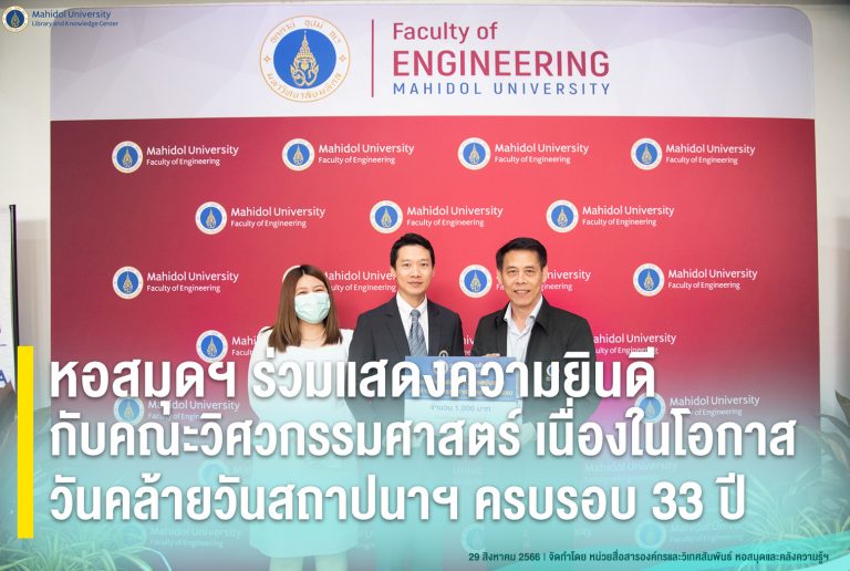 หอสมุดฯ ร่วมแสดงความยินดีกับคณะวิศวกรรมศาสตร์ เนื่องในโอกาสวันคล้ายวันสถาปนาฯ ครบรอบ 33 ปี