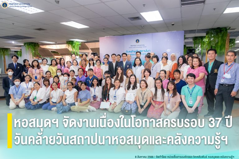 หอสมุดฯ จัดงานเนื่องในโอกาสครบรอบ 37 ปี วันคล้ายวันสถาปนาหอสมุดและคลังความรู้ฯ