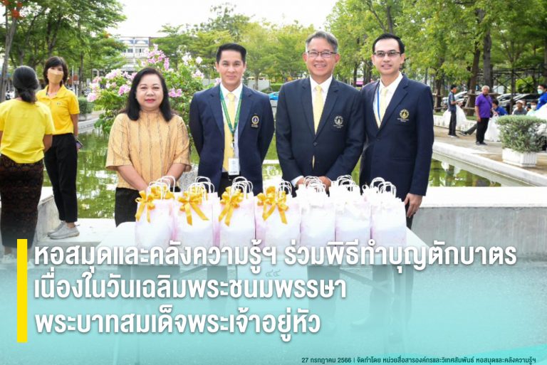 หอสมุดและคลังความรู้ฯ ร่วมพิธีทำบุญตักบาตรเนื่องในวันเฉลิมพระชนมพรรษาพระบาทสมเด็จพระเจ้าอยู่หัว