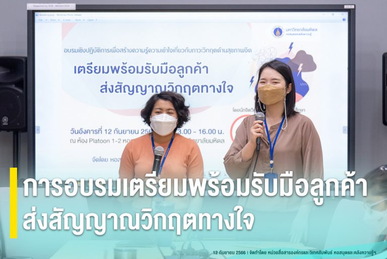 การอบรมเตรียมพร้อมรับมือลูกค้า ส่งสัญญาณวิกฤตทางใจ