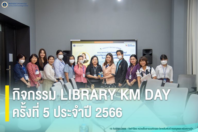 กิจกรรม LIBRARY KM DAY ครั้งที่ 5 ประจำปี 2566