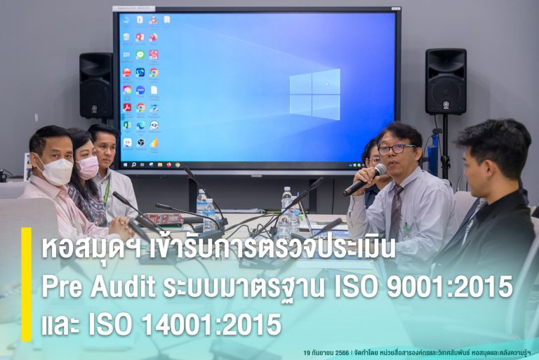 หอสมุดฯ เข้ารับการตรวจประเมิน Pre Audit ระบบมาตรฐาน ISO 9001:2015 และ ISO 14001:2015
