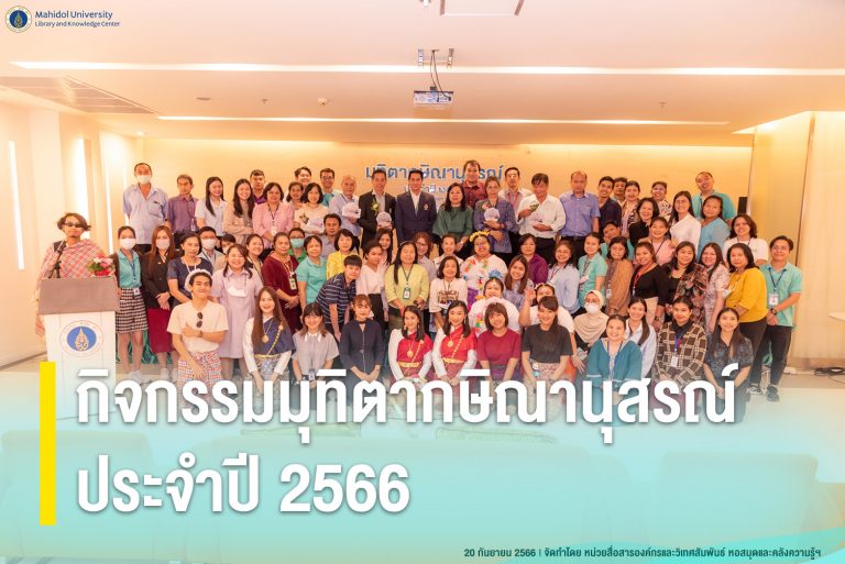กิจกรรมมุทิตากษิณานุสรณ์ ประจำปี 2566