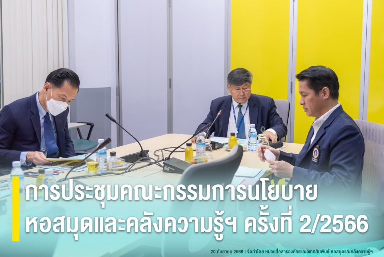 การประชุมคณะกรรมการนโยบายหอสมุดและคลังความรู้ฯ ครั้งที่ 2/2566