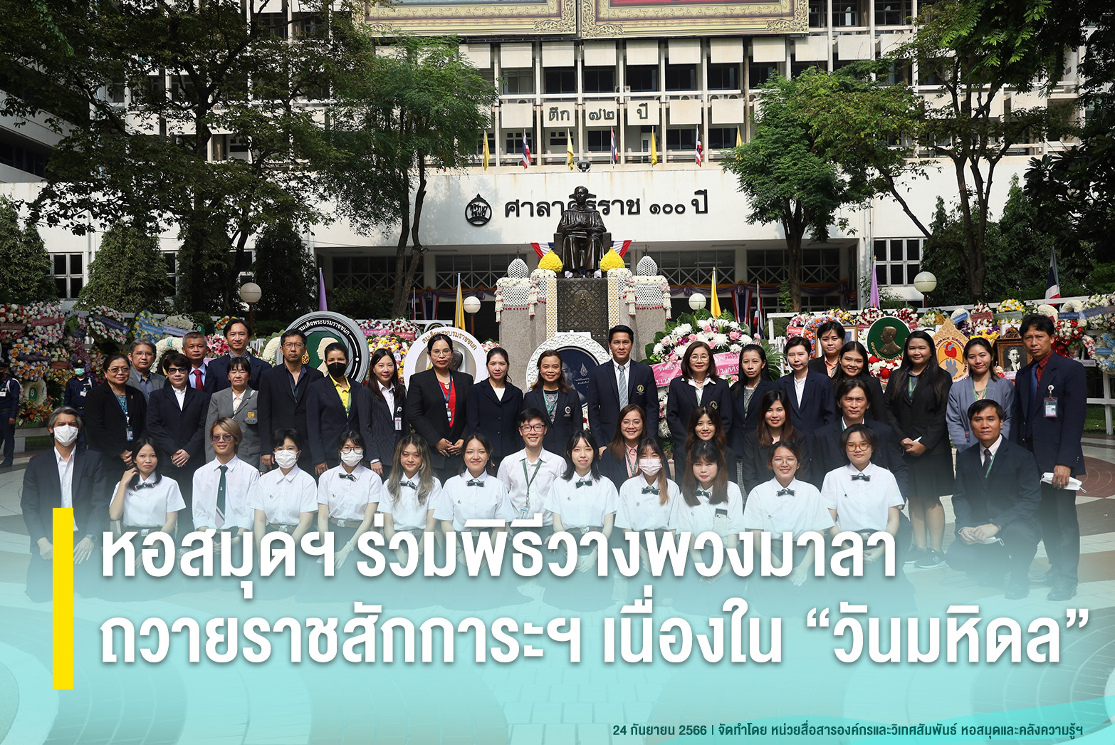 หอสมุดฯ ร่วมพิธีวางพวงมาลาถวายราชสักการะฯ เนื่องใน “วันมหิดล”
