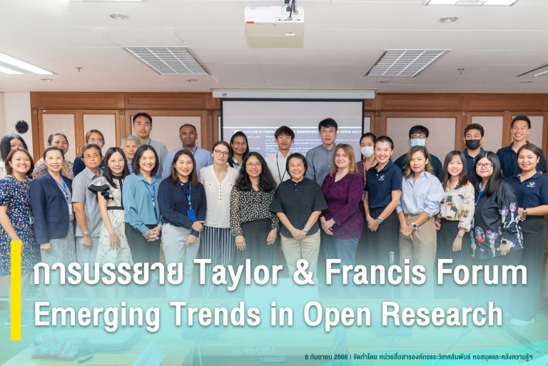การบรรยาย Taylor & Francis Forum- Emerging Trends in open Research