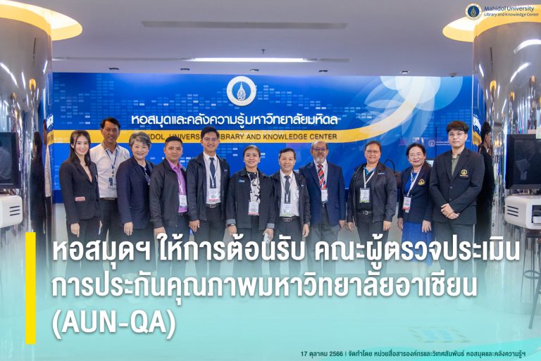หอสมุดฯ ให้การต้อนรับ คณะผู้ตรวจประเมินคุณภาพการศึกษาระดับหลักสูตรตามเกณฑ์ AUN – QA ครั้งที่ 355