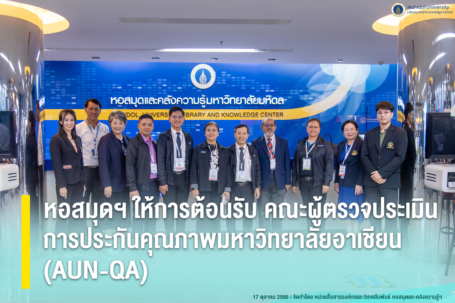 หอสมุดฯ ให้การต้อนรับ คณะผู้ตรวจประเมินคุณภาพการศึกษาระดับหลักสูตรตามเกณฑ์ AUN – QA ครั้งที่ 355