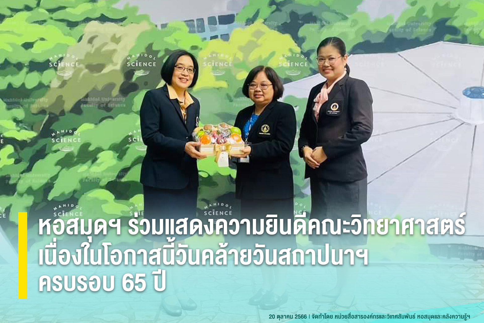 หอสมุดฯ ร่วมแสดงความยินดีกับคณะวิทยาศาสตร์ เนื่องในโอกาสนี้วันคล้ายวันสถาปนาฯ ครบรอบ 65 ปี