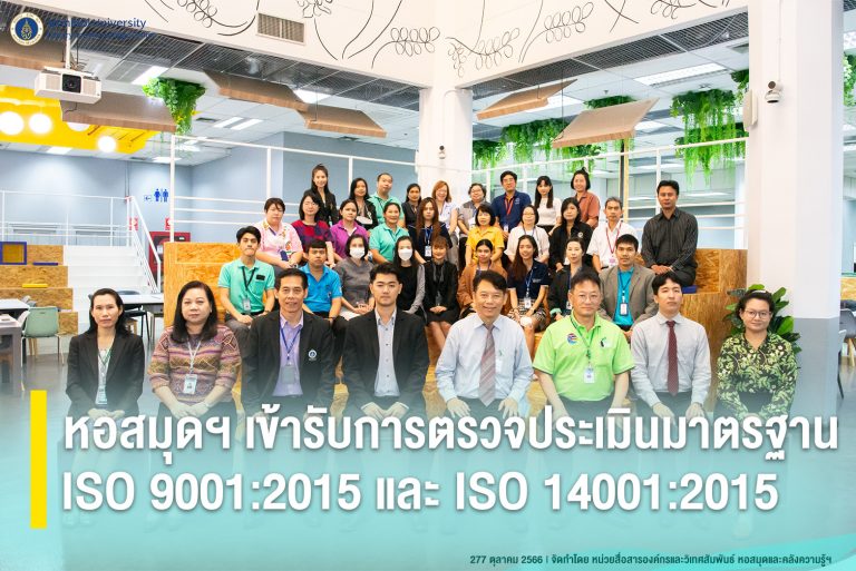 หอสมุดฯ ผ่านการตรวจประเมินมาตรฐาน ISO 9001:2015 และ ISO 14001:2015