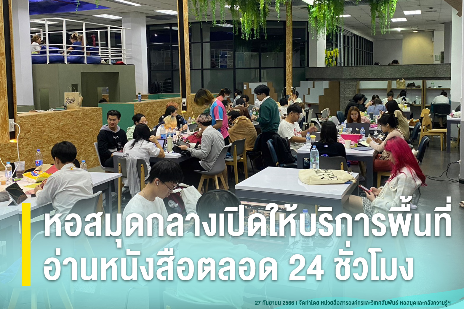หอสมุดกลางเปิดให้บริการพื้นที่อ่านหนังสือตลอด 24 ชั่วโมง