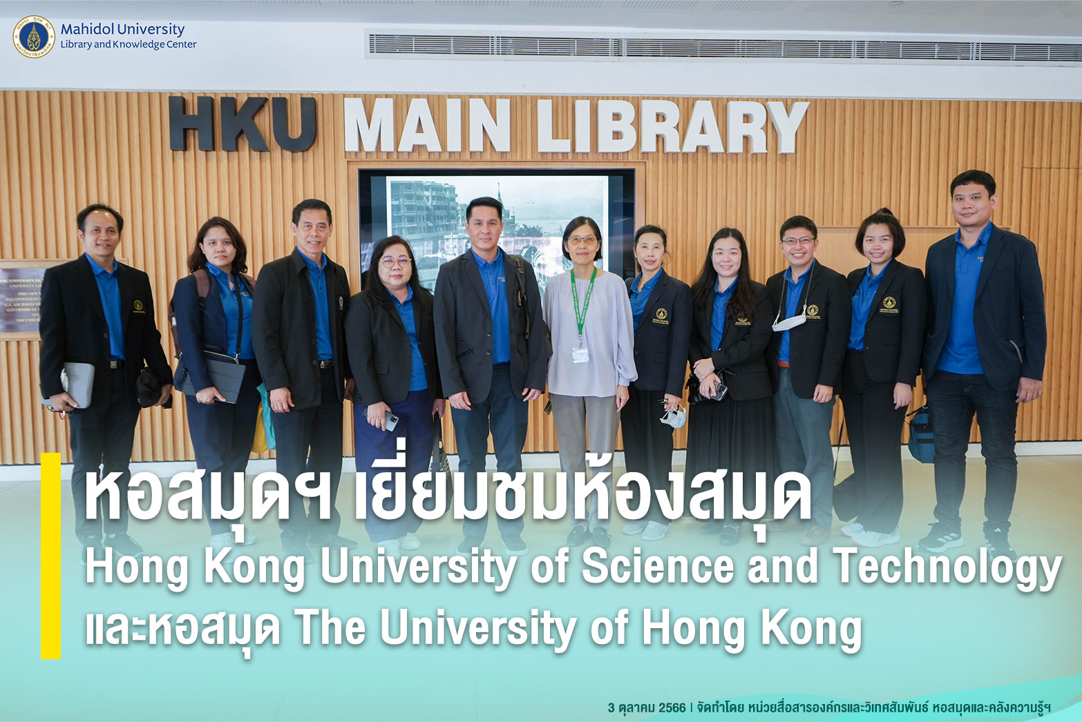 หอสมุดฯ เยี่ยมชมห้องสมุด Hong Kong University of Science and Technology และหอสมุด The University of Hong Kong