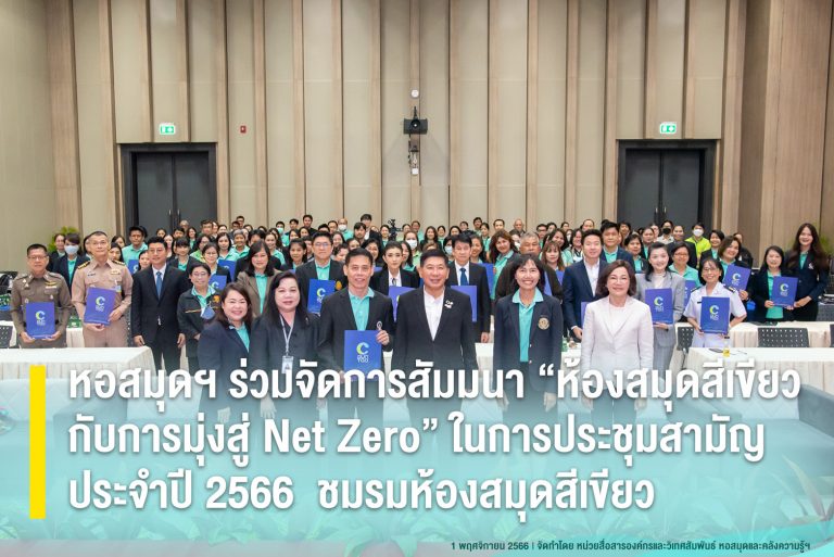 หอสมุดฯ ร่วมจัดการสัมมนา “ห้องสมุดสีเขียวกับการมุ่งสู่ Net Zero” ในการประชุมสามัญประจำปี 2566 ชมรมห้องสมุดสีเขียว