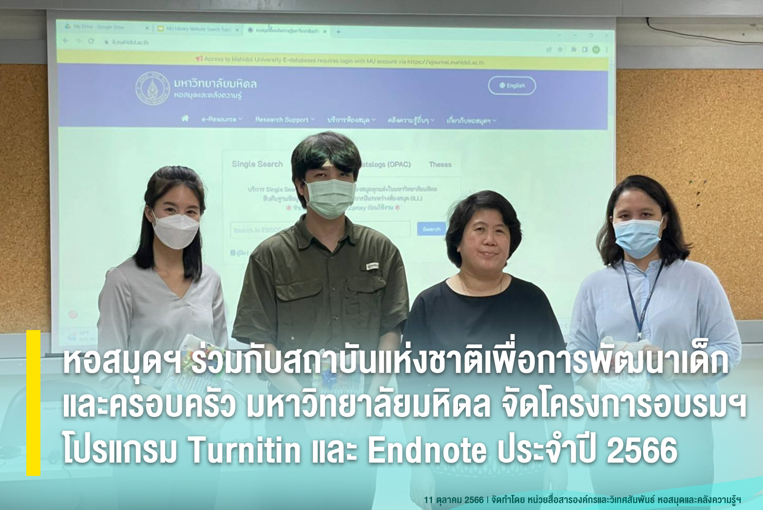 หอสมุดฯ ร่วมกับสถาบันแห่งชาติเพื่อการพัฒนาเด็กและครอบครัว มหาวิทยาลัยมหิดล จัดโครงการอบรมสืบค้นฐานข้อมูลและเครื่องมือช่วยวิจัยโปรแกรม Turnitin และ Endnote ประจำปี 2566
