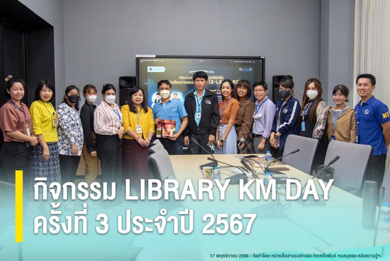 กิจกรรม LIBRARY KM DAY ครั้งที่ 3 ประจำปี 2567