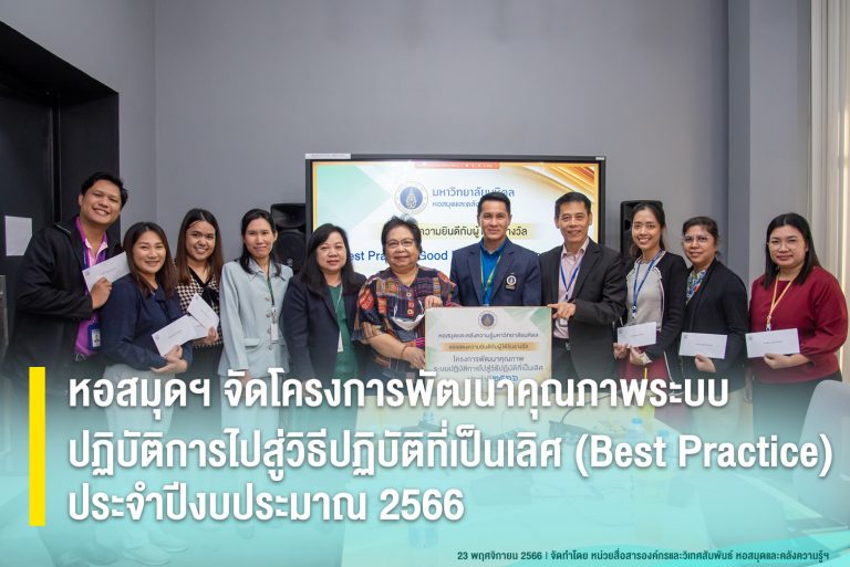 หอสมุดฯ จัดโครงการพัฒนาคุณภาพระบบปฏิบัติการไปสู่วิธีปฏิบัติที่เป็นเลิศ (Best Practice) ประจำปีงบประมาณ 2566