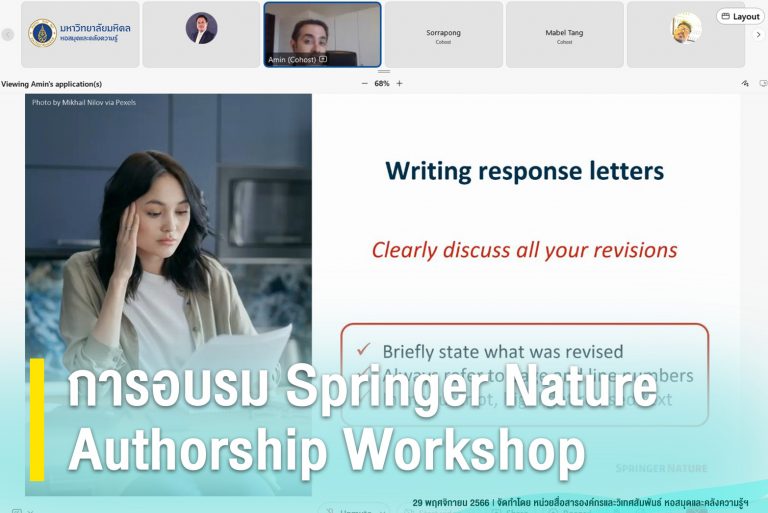 การอบรม Springer Nature Authorship Workshop