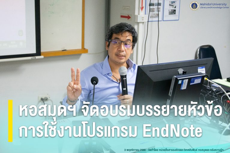 การอบรม “การใช้งานโปรแกรม EndNote”