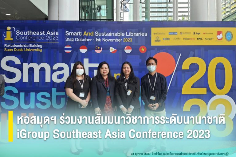 หอสมุดฯ ร่วมงาน สัมมนาวิชาการระดับนานาชาติ iGroup Southeast Asia Conference 2023