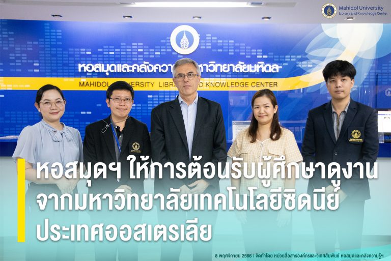 หอสมุดฯ ให้การต้อนรับผู้ศึกษาดูงานจากมหาวิทยาลัยเทคโนโลยีซิดนีย์ ประเทศออสเตรเลีย