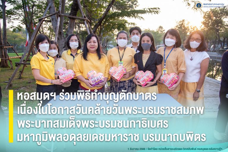 หอสมุดฯ ร่วมพิธีทำบุญตักบาตร เนื่องในโอกาสวันคล้ายวันพระบรมราชสมภพพระบาทสมเด็จพระบรมชนกาธิเบศร มหาภูมิพลอดุลยเดชมหาราช บรมนาถบพิตร