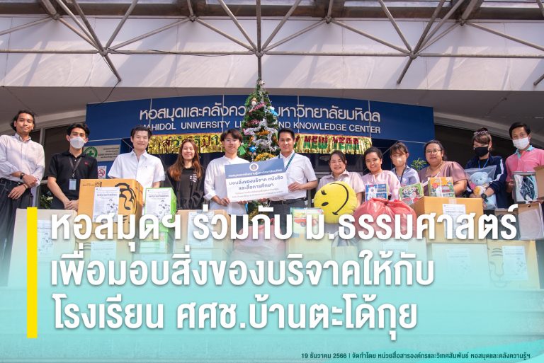 หอสมุดฯ ร่วมกับ ม.ธรรมศาสตร์ เพื่อมอบสิ่งของบริจาคให้กับโรงเรียน ศศช.บ้านตะโด้กุย